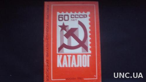 60 лет СССР. Каталог.