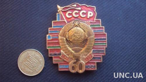 60-летие СССР.
