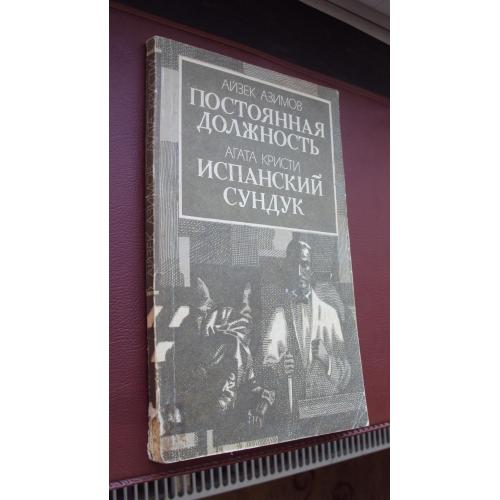 А.Азимов. Постоянная должность. А.Кристи. Испанский сундук. Киев 1991г.