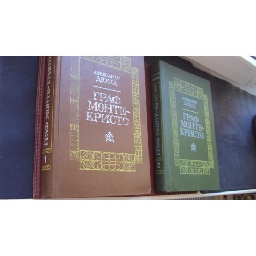 А.Дюма. Граф Монте-Кристо.в двух книгах.