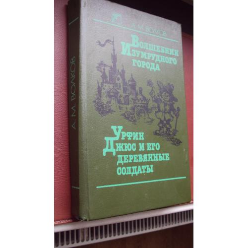 А.М.Волков. Волшебник Изумрудного города. Урфин Джюс и его деревянные солдаты.