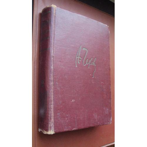 А.П.Чехов. Рассказы.Фельетоны. 2 том полного собрания сочинений. 1946 г.