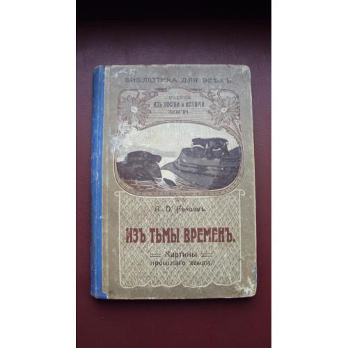 А.П.Нечаевъ.  "Изъ тьмы временъ." 1913г. Очерки из жизни и истории Земли.