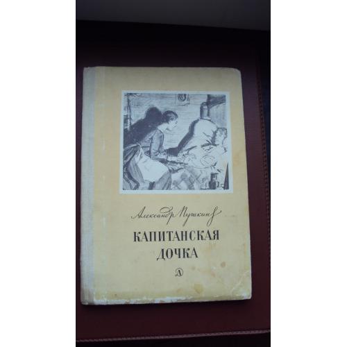 А.С.Пушкин. Капитанская дочка. 