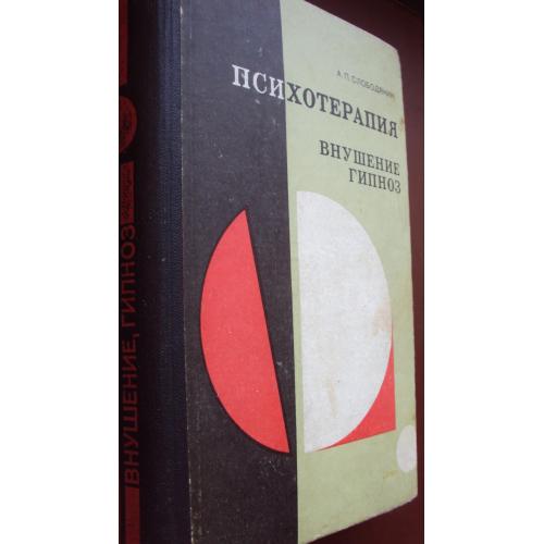А.Слободяник. Психотерапия.внушение.гипноз.