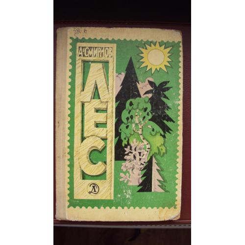 А.Смирнов. Лес.