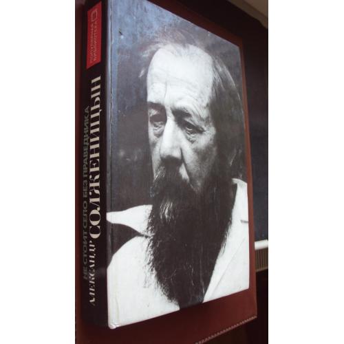 А.Солженицын. Раковый корпус. Один день Ивана Денисовича. Рассказы.