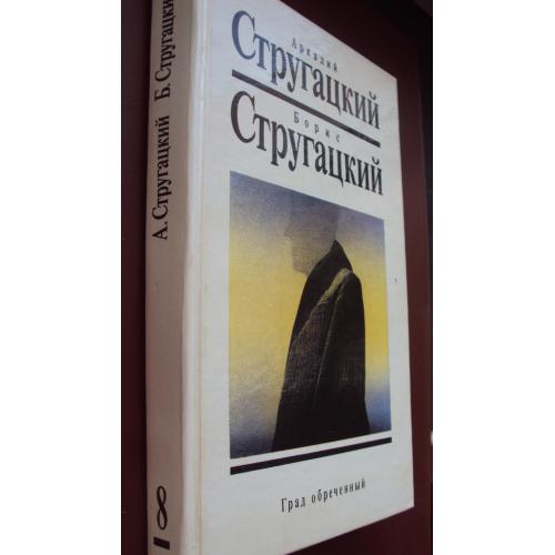 А.Стругацкий Б.Стругацкий Град обреченный.
