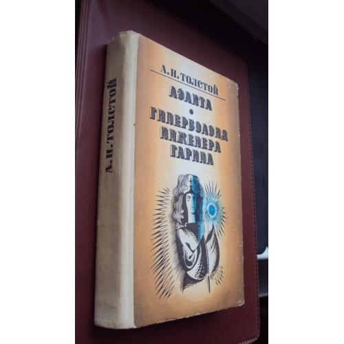 А.Толстой. Аэлита. Гиперболоид инженера Гарина.