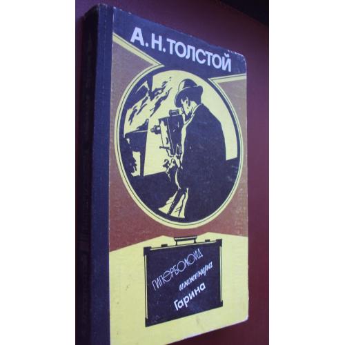 А.Толстой. Гиперболоид инженера Гарина.