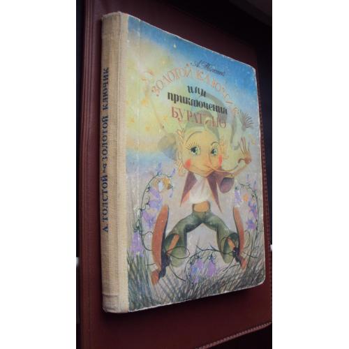 А.Толстой. Золотой ключик или приключения Буратино.