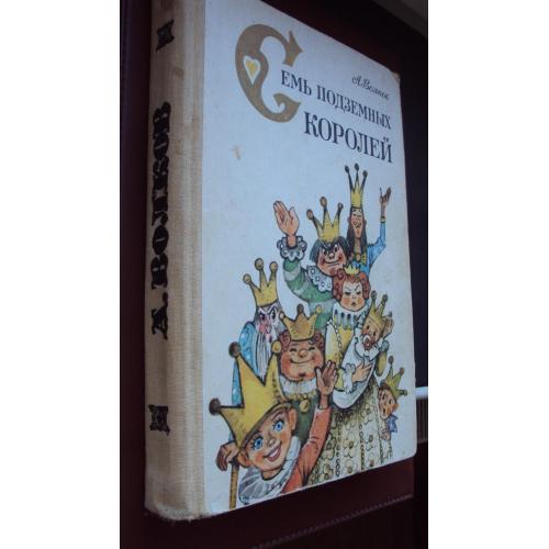А.Волков. Семь подземных королей. Огненный бог Марранов.