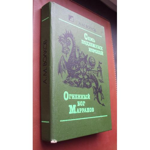 А.Волков. Семь подземных королей. Огненный бог Марранов.
