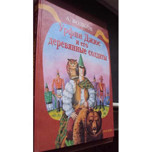 А.Волков. Урфин Джюс и его деревянные солдаты. Новая.