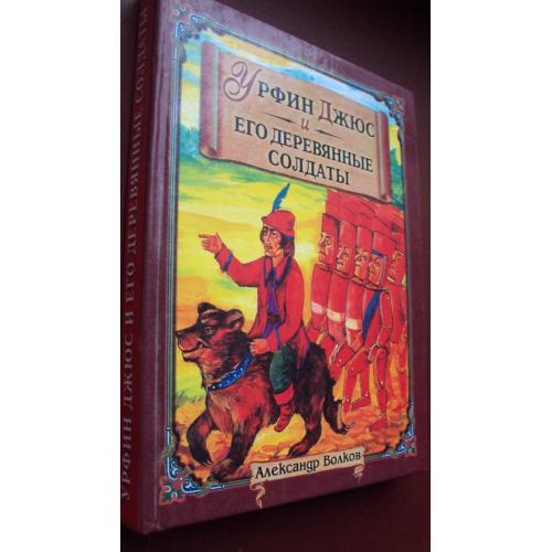 А.Волков. Урфин Джюс и его деревянные солдаты. Новая.
