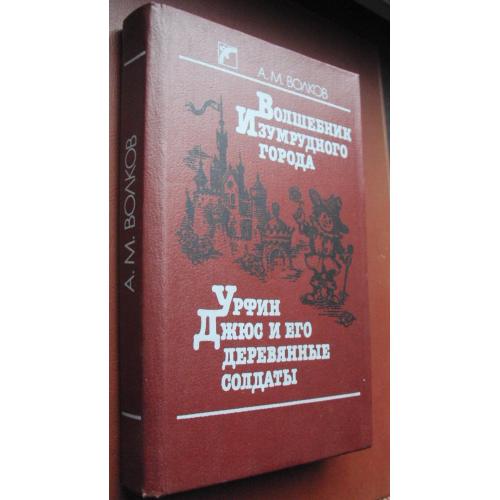 А.Волков. Волшебник Изумрудного города. Урфин Джюс и его деревянные солдаты.