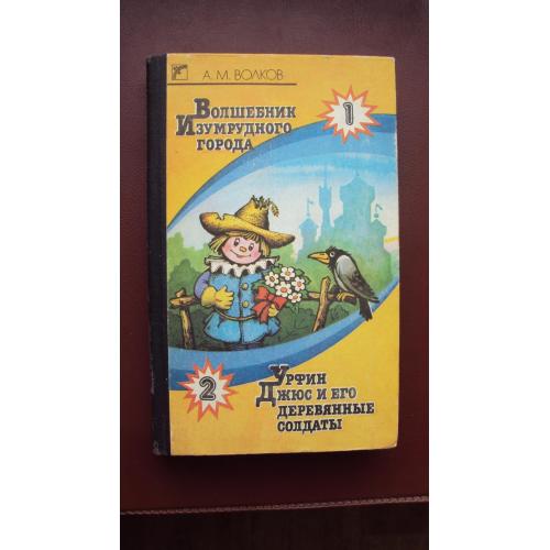 А.Волков. Волшебник Изумрудного города. Урфин Джюс и его деревянные солдаты.