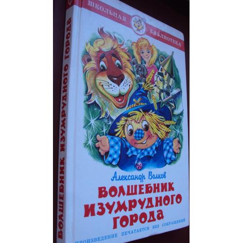 А.Волков. Волшебник Изумрудного города.