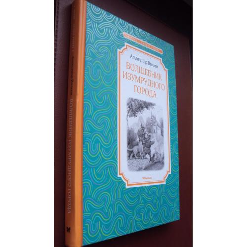 А.Волков. Волшебник Изумрудного города.