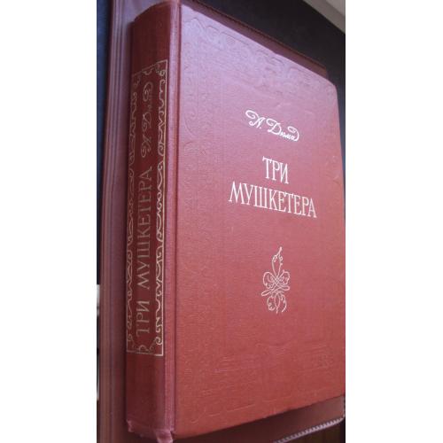Александр Дюма. Три мушкетера. Размер 17 на 24 см.