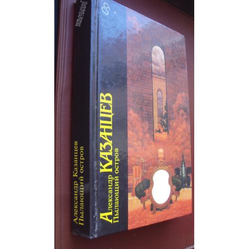 Александр Казанцев.Пылающий остров. Новая.