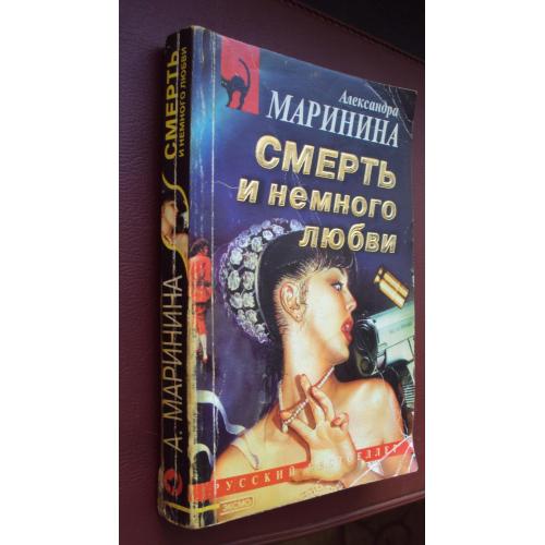 Александра Маринина. Смерть и немного любви.