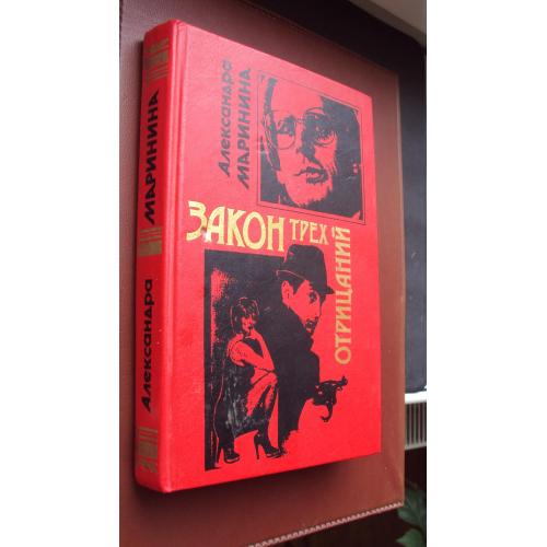 Александра Маринина. Закон трех отрицаний.