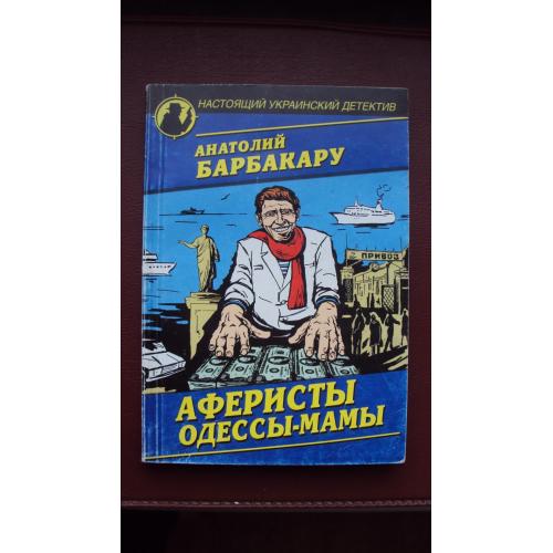 Анатолий Барбакару. Аферисты Одессы-мамы.