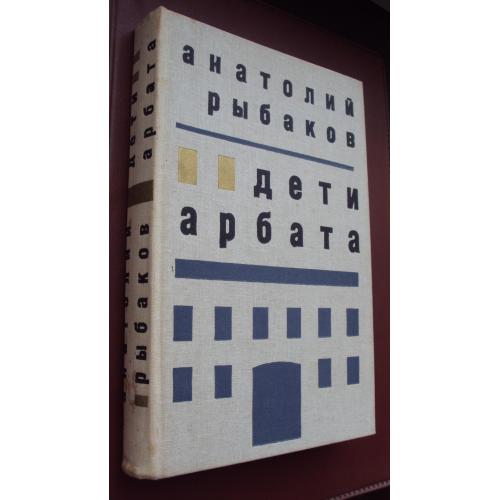 Анатолий Рыбаков. Дети Арбата.
