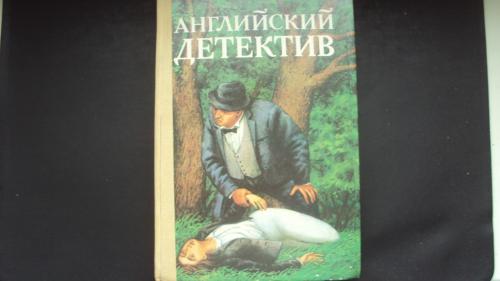 Английский детектив. Киев 1992г.