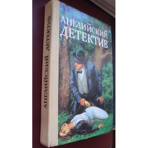 Английский детектив. Киев 1992г.