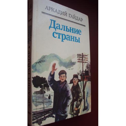 Аркадий Гайдар. Дальние страны. Новая.