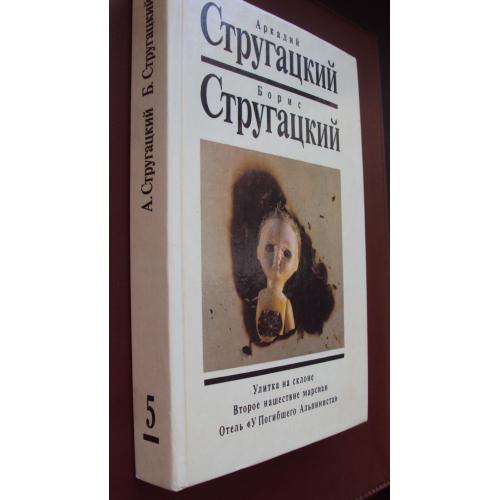 Аркадий и Борис Стругацкий. Улитка на склоне. Второе нашествие марсиан. Отель "У Погибшего Альпинист