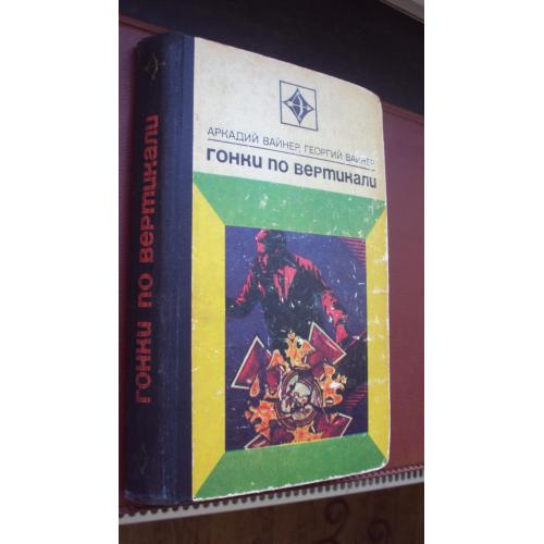 Аркадий Вайнер. Георгий Вайнер. Гонки по вертикали.