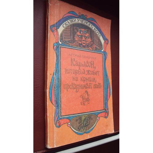 Астрид Линдгрен. Карлсон.который живет на крыше.проказничает опять.