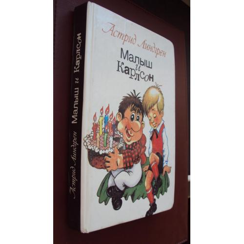 Астрид Линдгрен. Малыш и Карлсон.