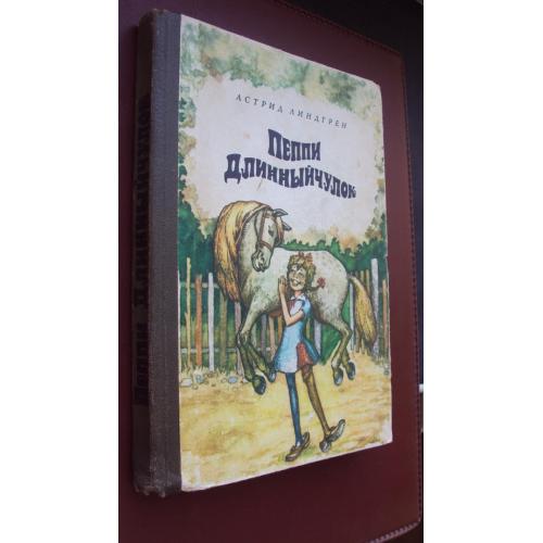 Астрид Линдгрен. Пеппи Длинный чулок.