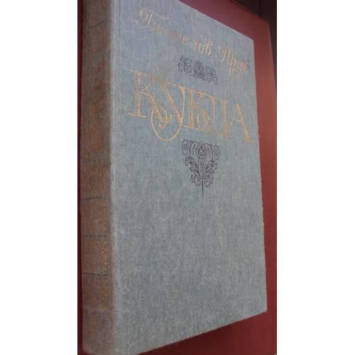 Б.Прус. Кукла. 2 часть.