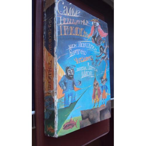 Барон Мюнхгаузен. Буратино. Чиполлино. Капитан Врунгель. Маугли.