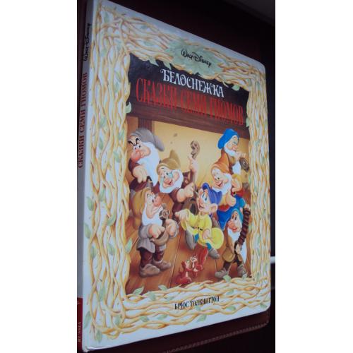 Белоснежка. Сказки семи гномов.