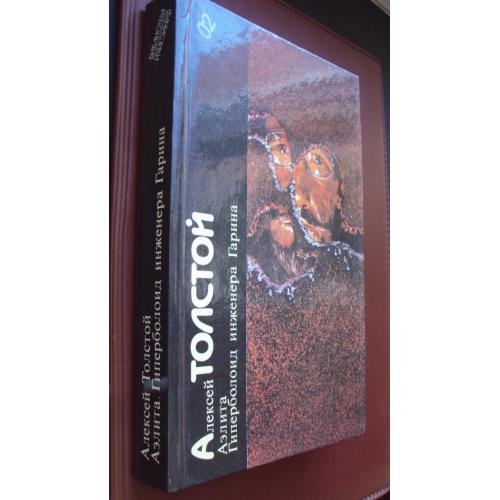 Библиотека фантастики. А.Толстой. Аэлита. Гиперболоид инженера Гарина. Новая.