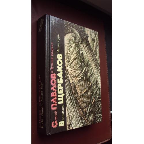 Библиотека фантастики. Лунная радуга. Чаша бурь. Новая.