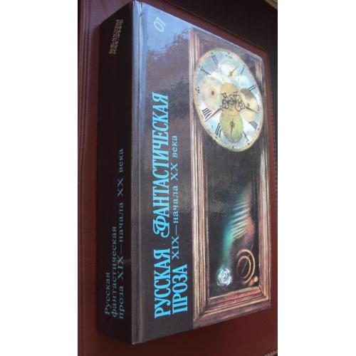 Библиотека фантастики. Русская фантастическая проза 19-нач.20-го века. Новая.