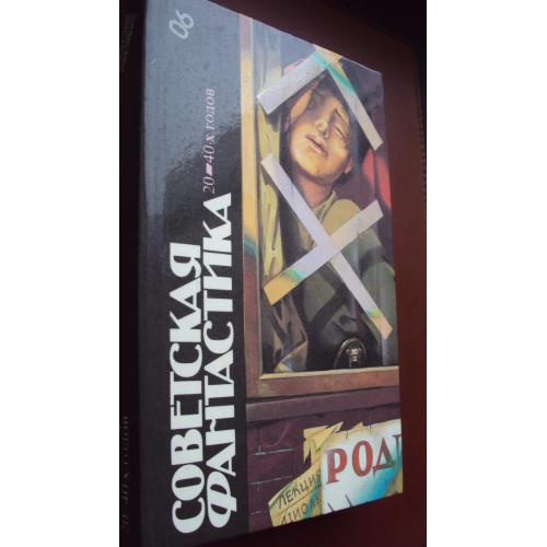 Библиотека фантастики. Советская фантастика 20-х 40-х годов. Новая. 