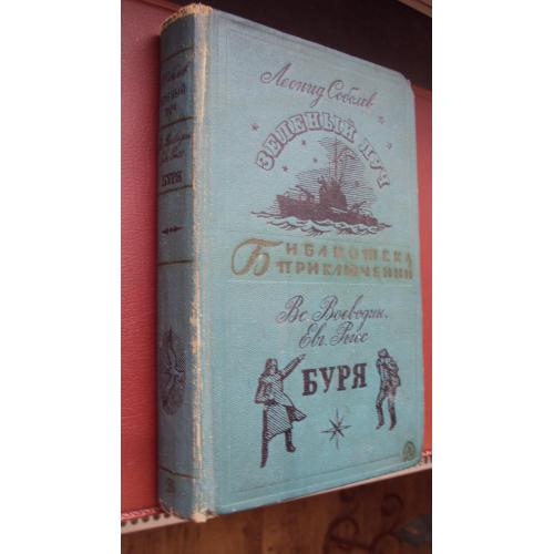 Библиотека приключений..Л.Соболев.Зеленый луч.  Вс.Воеводин.Е.Рысс. Буря.