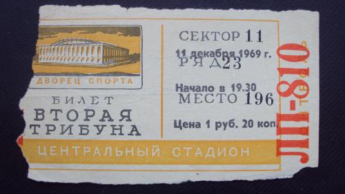 Билет во Дворец спорта. Москва 11 декабря 1969г.