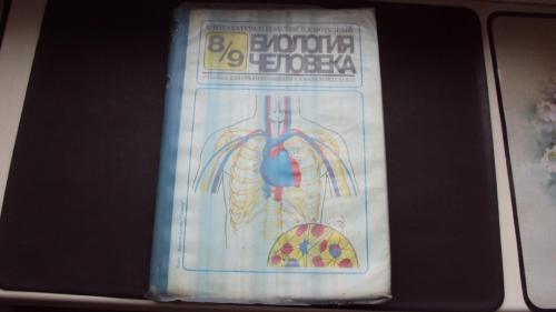 Биология человека. 8 и 9 класс. Киев 1998г.