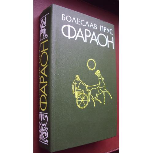 Болеслав Прус. Фараон. Новая.
