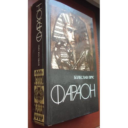 Болеслав Прус. Фараон.