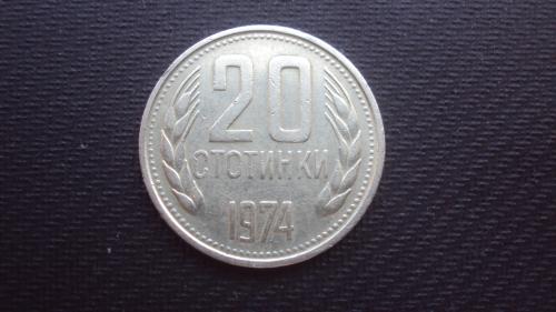 Болгария 20 стот. 1974г.
